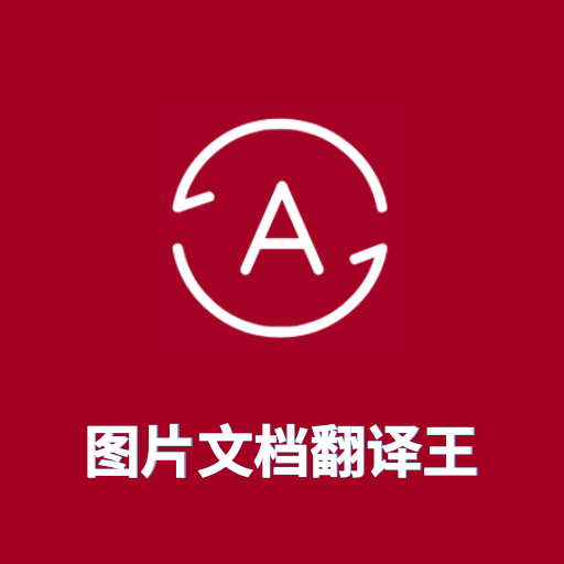 图片翻译王app v1.4.8