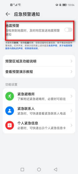华为手机开启地震预警功能教程 1