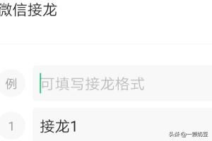 微信如何发起接龙活动？ 1