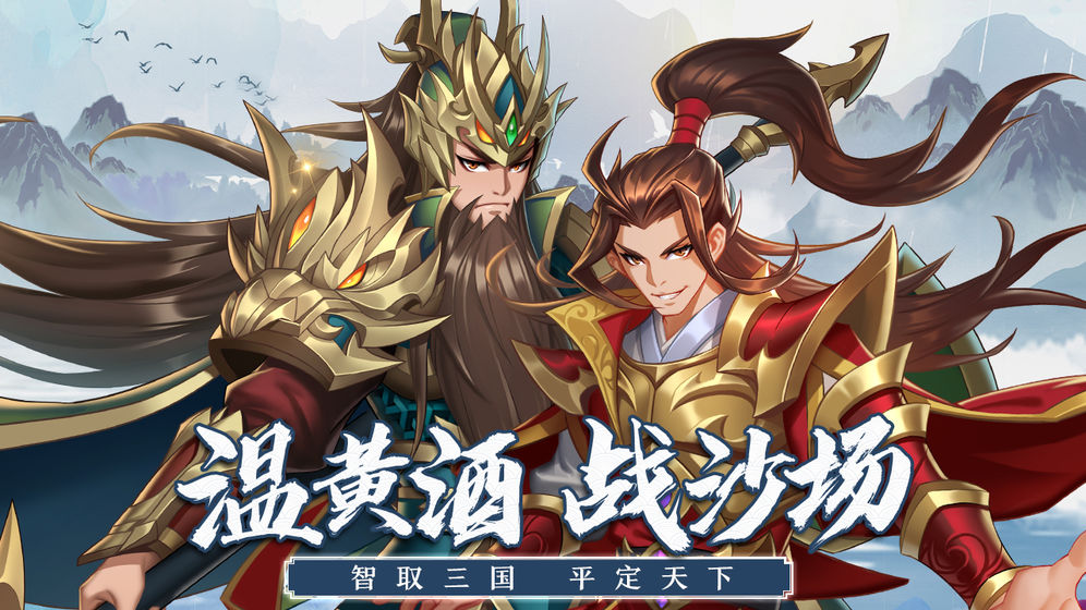萌战三国志手游