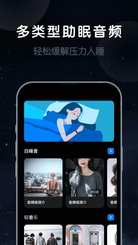 睡眠静心伴侣