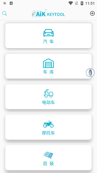 AIK钥匙工具APP