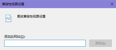 如何将域名添加到Edge浏览器的兼容性站点列表？ 2