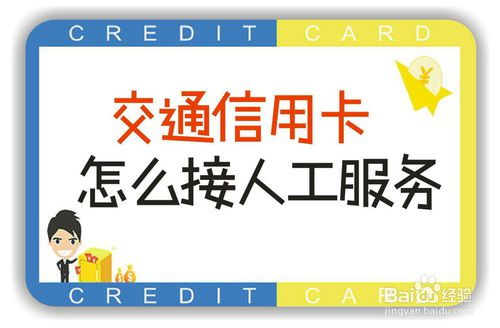 快速指南：如何轻松接通交通信用卡人工服务？ 1