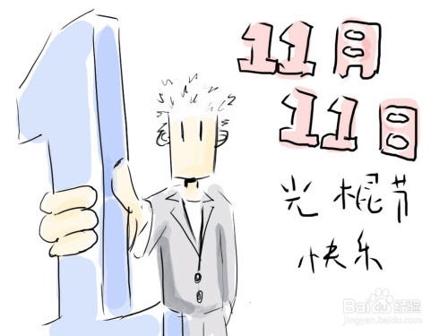 光棍节该如何度过？ 3