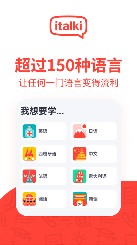 italki外语学习APP