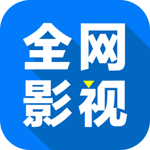 全网影视tv版