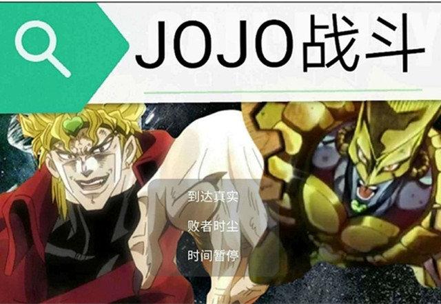 jojo对战最新版