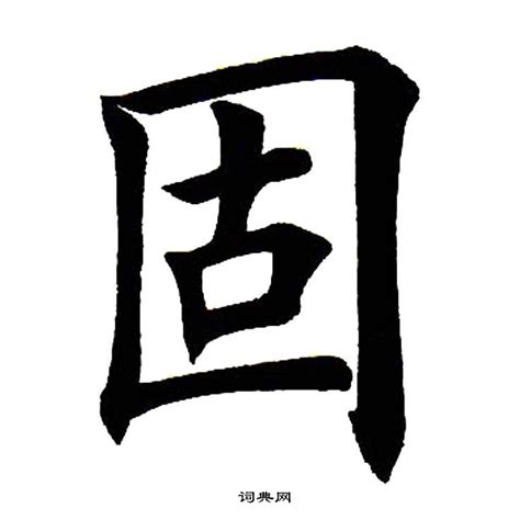 如何巧妙组词：以“固”字为核心 1