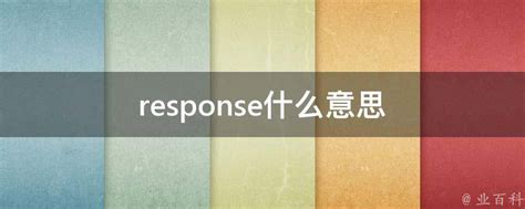 揭秘！'response'一词的真正含义，你了解多少？ 1