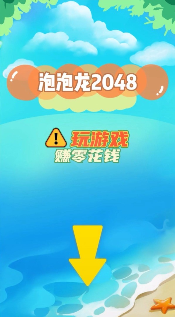 2048泡泡龙红包版