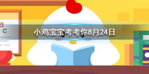 蚂蚁庄园小课堂8月24日答案是什么？ 2