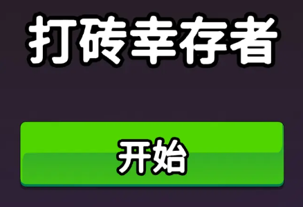 打砖幸存者 1