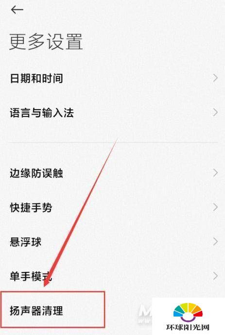 小米手机如何开启扬声器自动清理功能？ 1