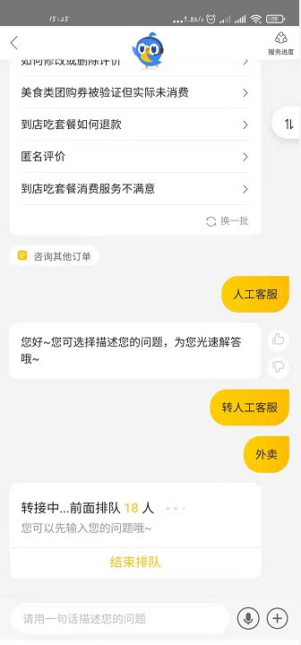 美团如何联系到人工客服？ 1