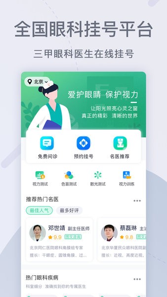 眼科医院挂号网上预约app