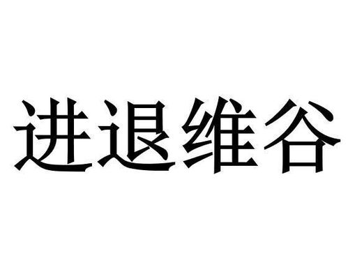 进退维谷，你了解这个成语背后的深意吗？ 2