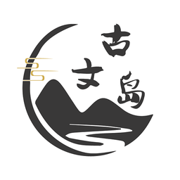 古文岛app免费版