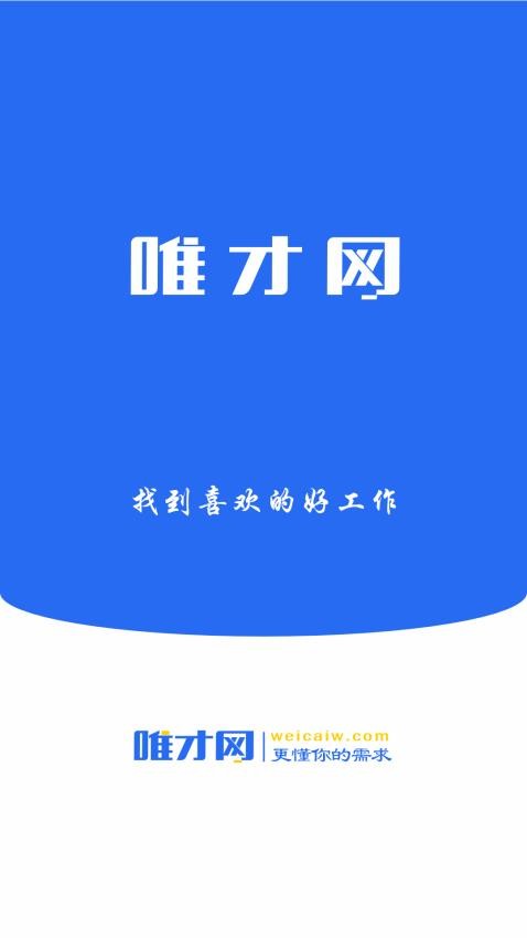 唯才网APP最新版