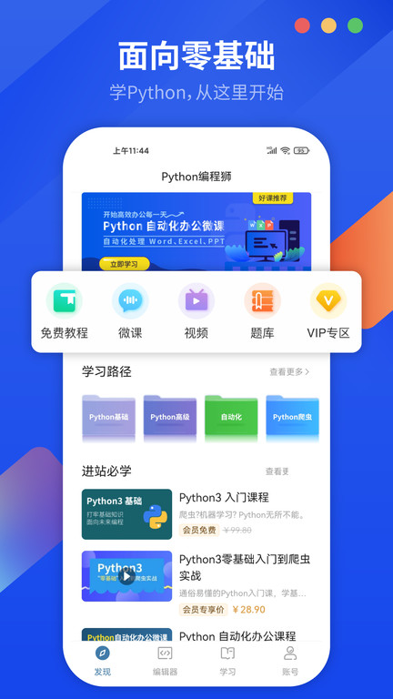 python编程狮APP