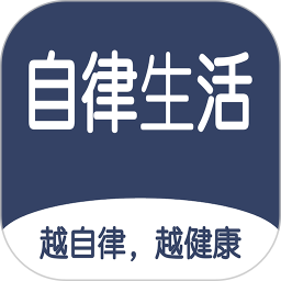 食尚自律生活 v1.0.3