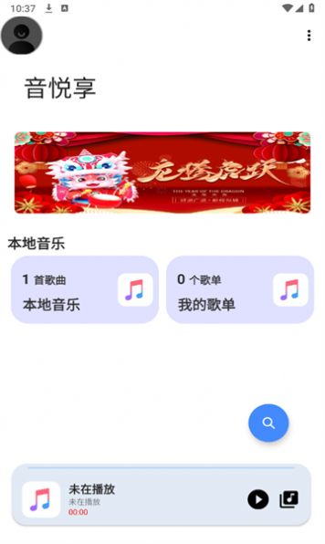 音悦享app