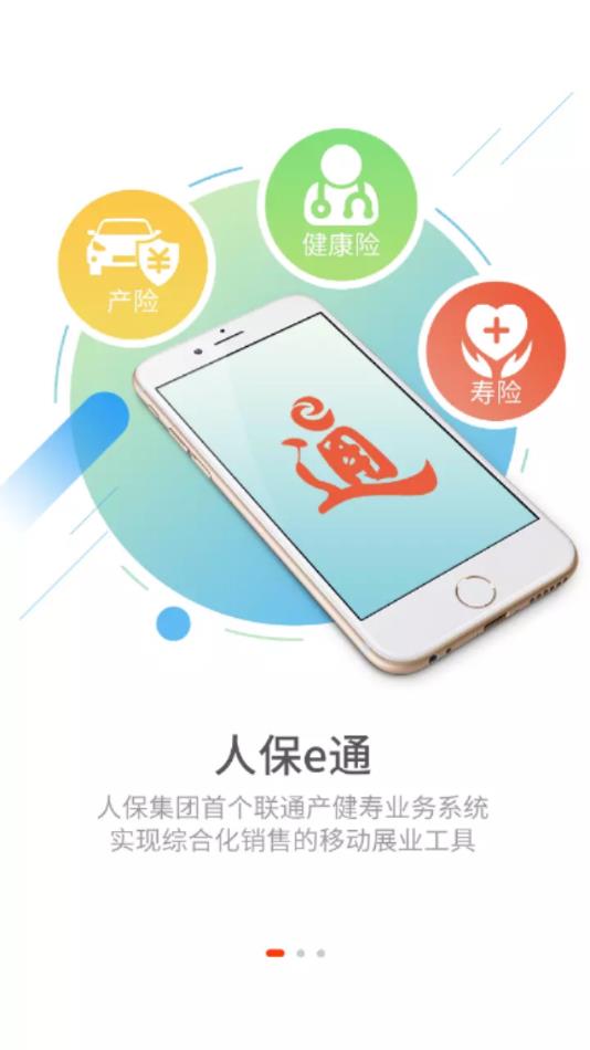 人保e通app