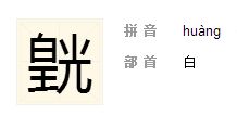 揭秘：光字旁的汉字大全，你了解多少？ 2