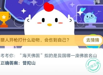 蚂蚁庄园小课堂2023年12月28日答案是什么？ 1