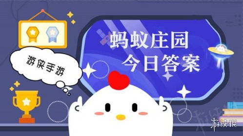 12月4日蚂蚁庄园挑战来袭：你知道今天的正确答案吗？ 1