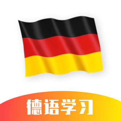德语学习 v1.2.0
