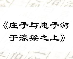 庄子与惠子濠梁辩鱼：古文原句与意境译赏 2