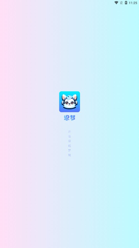 思梦语音