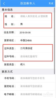 如何在12306平台上添加乘车人信息 2