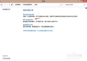 Win8系统还原全攻略：一键轻松恢复教程 2