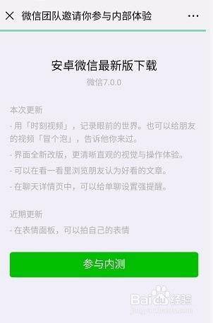 如何在安卓手机上申请并下载微信内测版本进行体验？ 2