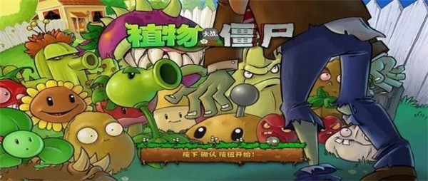 植物大战僵尸1单机版