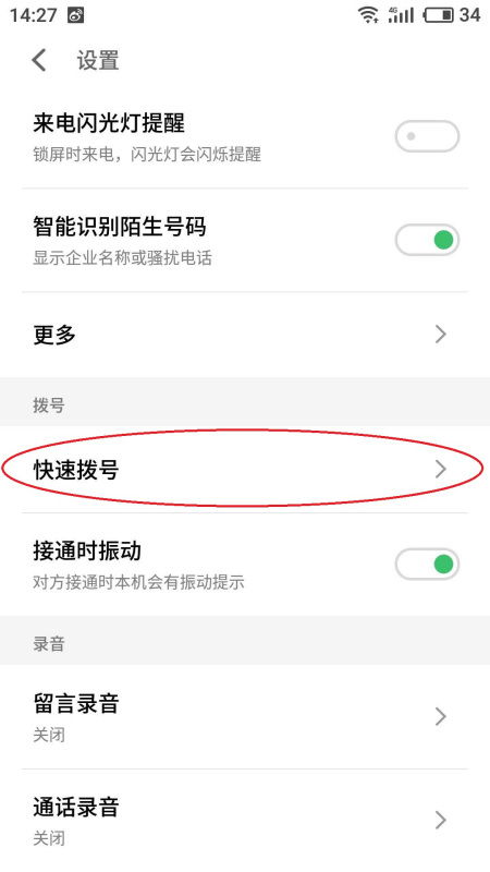 如何设置手机快速拨号？ 4