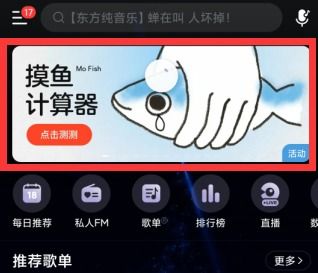 网易云音乐中的摸鱼计算器在哪里？ 2