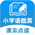 小学语文数学英语课本同步学 v1.2