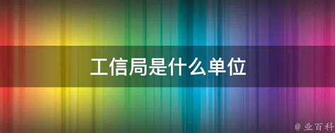 揭秘！工信局：它究竟扮演着怎样的关键角色？ 2