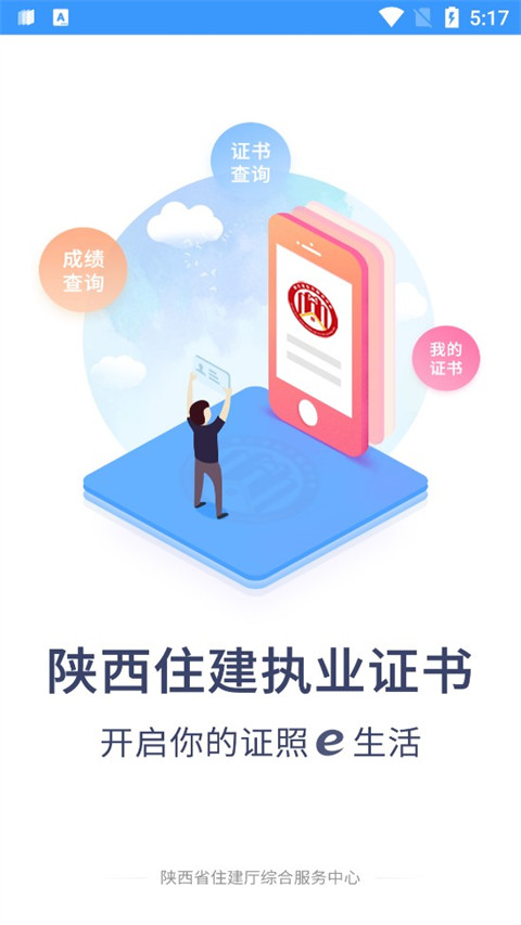 陕西住建执业证书App