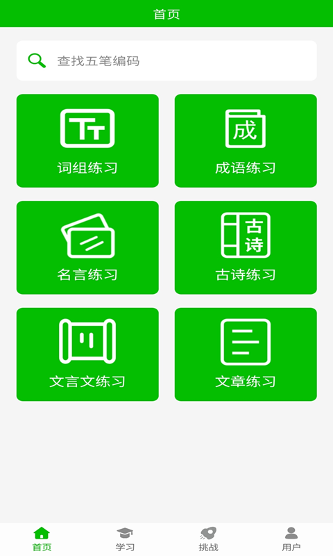 五笔打字练习