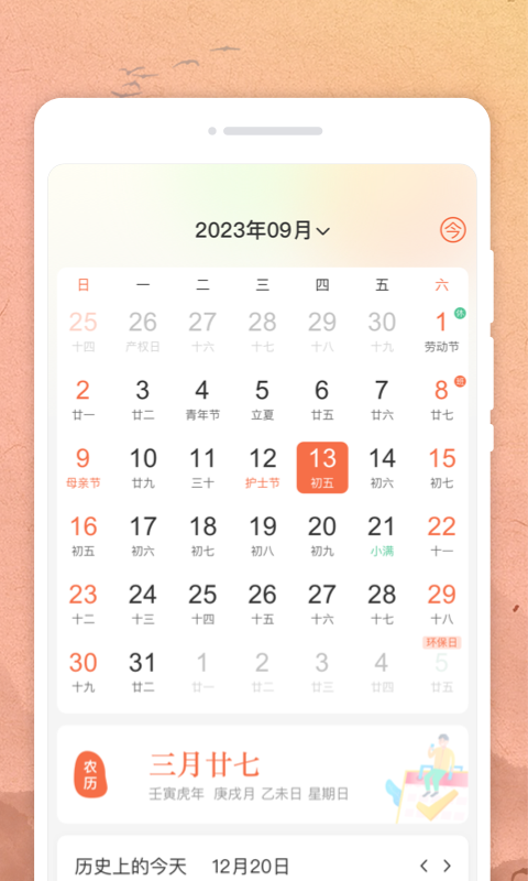 吉时日历app