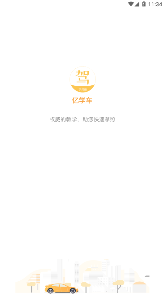 亿学车app