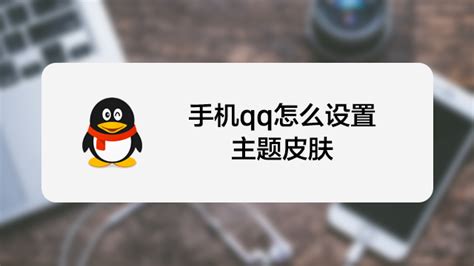 如何轻松设置手机QQ的主题皮肤？ 2