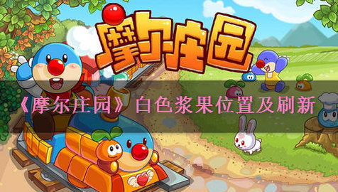 摩尔庄园白色浆果的位置在哪里？ 2