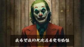 揭秘！'JOKER'一词背后的真正含义是什么？ 3