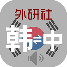 外研社韩语词典 v3.9.0.2.5