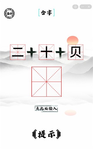 脑洞人爱汉字